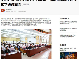 华体会平台、《潇湘晨报》等媒体报道第一届活性反应中间体化学研讨会在我校成功举办