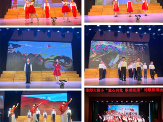 童心向党，歌颂祖国——华体会平台附属实验小学举行诗歌朗诵会