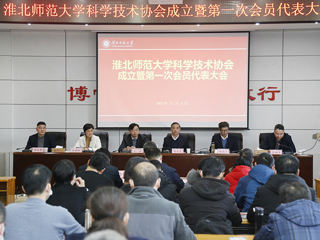 华体会平台科学技术协会成立暨第一次会员代表大会成功召开