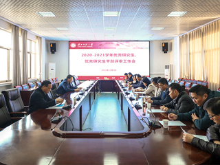 华体会（中国）召开2020-2021学年优秀研究生、优秀研究生干部评审工作会议