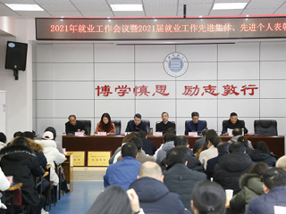 华体会（中国）召开2021年就业工作会议暨2021届毕业生就业工作先进集体、先进个人表彰会