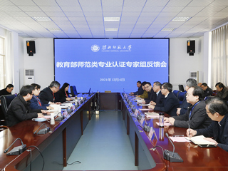 华体会（中国）召开学前教育专业认证专家组反馈会