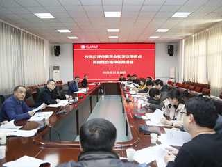 华体会（中国）召开学位评定委员会暨学位授权点周期性合格评估工作推进会会议