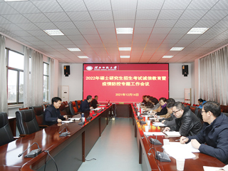 华体会（中国）召开2022年硕士研究生招生考试期间诚信教育和疫情防控专题工作会议