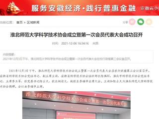 华体会平台、安徽经济新闻网、《潇湘晨报》、中安在线等媒体报道我校科学技术协会正式成立