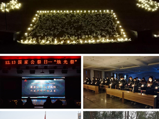 华体会（中国）举办国家公祭日纪念活动