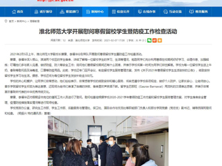 【华体会平台】首页：华体会平台开展慰问寒假留校学生暨防疫工作检查活动