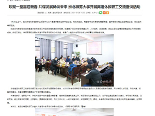 【华体会平台】： 欢聚一堂喜迎新春 共谋发展畅谈未来 华体会平台开展离退休教职工交流座谈活动
