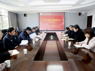 【我为师生办实事】华体会（中国）召开2021年春季学期校园安全工作会议