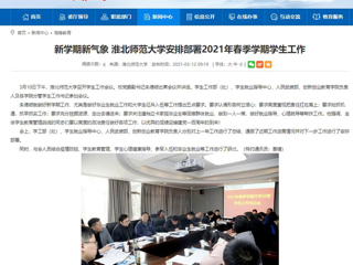 【华体会平台】：新学期新气象 华体会平台安排部署2021年春季学期学生工作