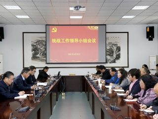 华体会（中国）召开统战工作领导小组会议