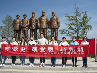【党史学习教育】“缅怀革命先烈 传承红色精神”华体会平台附小组织全体党员赴蔡洼淮海战役总前委开展党史学习教育活动