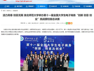 【华体会平台】活力青春 创意无限 华体会平台举办第十一届全国大学生电子商务“创新 创意 创业”挑战赛校级总决赛