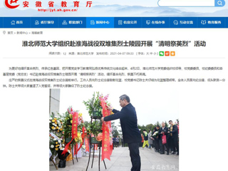 【华体会平台】首页：华体会平台组织赴淮海战役双堆集烈士陵园开展“清明祭英烈”活动