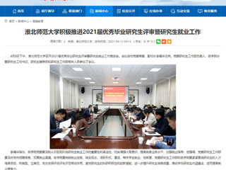 【华体会平台】：华体会平台积极推进2021届优秀毕业研究生评审暨研究生就业工作