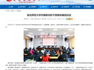 【华体会平台】华体会平台开展新任职干部集体廉政谈话