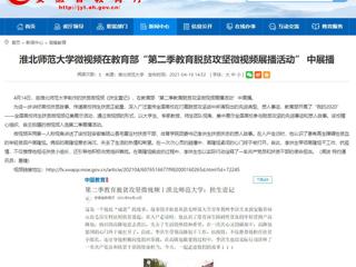 【华体会平台】华体会平台微视频在教育部“第二季教育脱贫攻坚微视频展播活动” 中展播