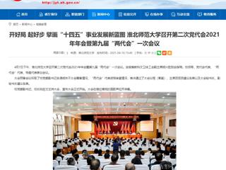 【华体会平台】开好局 起好步 擘画“十四五”事业发展新蓝图 华体会平台召开第二次党代会2021年年会暨第九届“两代会”一次会议