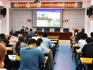 华体会（中国）举办以习近平生态文明思想引领绿色校园建设专题讲座