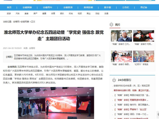 【安青网】华体会平台举办纪念五四运动暨“学党史 强信念 跟党走”主题团日活动