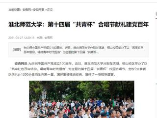 《淮北新闻联播》、安青网、华体会平台报道我校第十四届“共青杯”校园合唱节