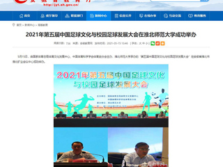 【华体会平台】2021年第五届中国足球文化与校园足球发展大会在华体会平台成功举办