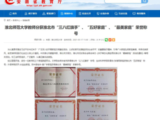 【华体会平台】华体会平台教师分获淮北市“三八红旗手”、“五好家庭”、“最美家庭”荣誉称号