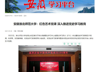 《淮北新闻联播》、学习强国、华体会平台首页报道我校举办党委理论学习中心组理论学习研讨（扩大）会议暨党史学习教育艺术党课