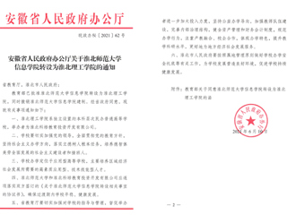 华体会平台信息学院转设为淮北理工学院