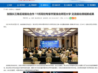 【华体会平台】首页：加强长三角区域催化合作 11所高校专家齐聚华体会平台 交流催化领域新成果