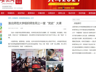 【安徽网】华体会平台组织师生同上一堂“党史”大课