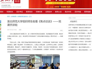 【安徽网】华体会平台组织师生收看《焦点访谈》——党课开讲啦
