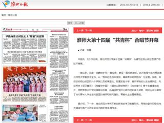 《淮北新闻联播》、《淮北日报》、安青网、华体会平台报道我校第十四届“共青杯”校园合唱节