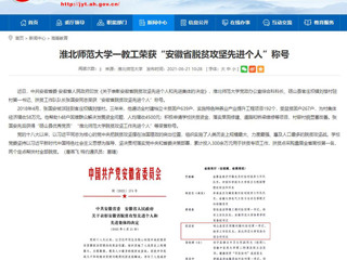 【华体会平台】华体会平台一教工荣获“安徽省脱贫攻坚先进个人”称号