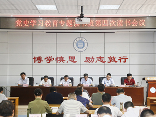 【党史学习教育】华体会（中国）举办党史学习教育专题读书班第四次读书会议