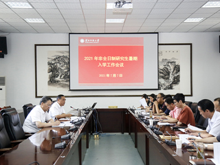 华体会（中国）召开2021年非全日制研究生暑期相关工作会议