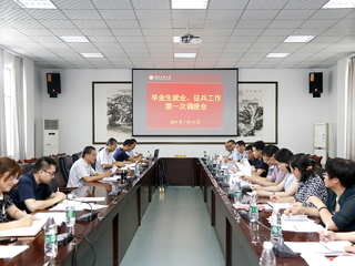 华体会（中国）召开2021届毕业生就业、征兵工作调度会议