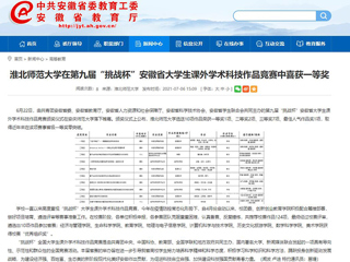 【华体会平台】华体会平台在第九届“挑战杯”安徽省大学生课外学术科技作品竞赛中喜获一等奖