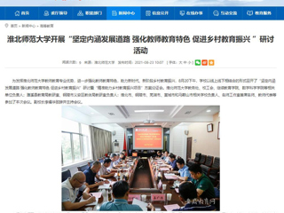【华体会平台】首页：华体会平台开展“坚定内涵发展道路 强化教师教育特色 促进乡村教育振兴 ”研讨活动