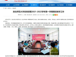 【华体会平台】：华体会平台安排部署2021-2022学年第一学期期初教学工作
