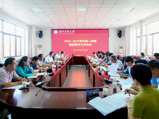 华体会（中国）召开2021-2022学年第一学期期初教学工作会议