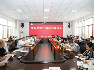 【教师节专栏】华体会（中国）召开庆祝第三十七个教师节教师座谈会