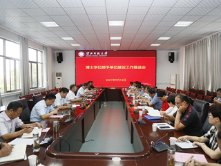华体会（中国）召开博士学位授予单位建设工作推进会