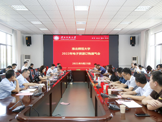 华体会（中国）组织召开2022年电子资源征订通气会