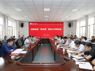 华体会（中国）召开省委巡视“回头看”整改工作推进会