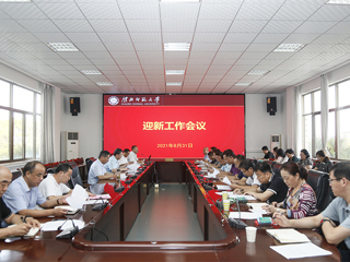 华体会（中国）召开2021年迎新工作协调会暨迎新工作会议