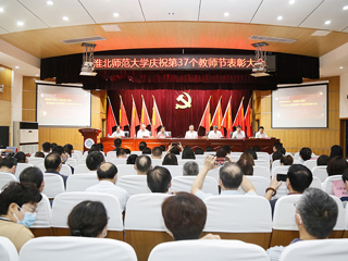 【教师节专栏】华体会（中国）举行庆祝第三十七个教师节表彰大会
