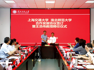 上海交通大学特种材料研究所 华体会平台合作发展协议签订暨王浩伟教授聘任仪式在我校举行