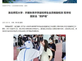 【学习强国】：华体会平台：开展秋季开学返校师生全员核酸检测 筑牢校园安全“防护墙”