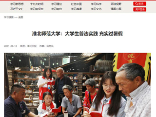 【学习强国】华体会平台：大学生普法实践 充实过暑假